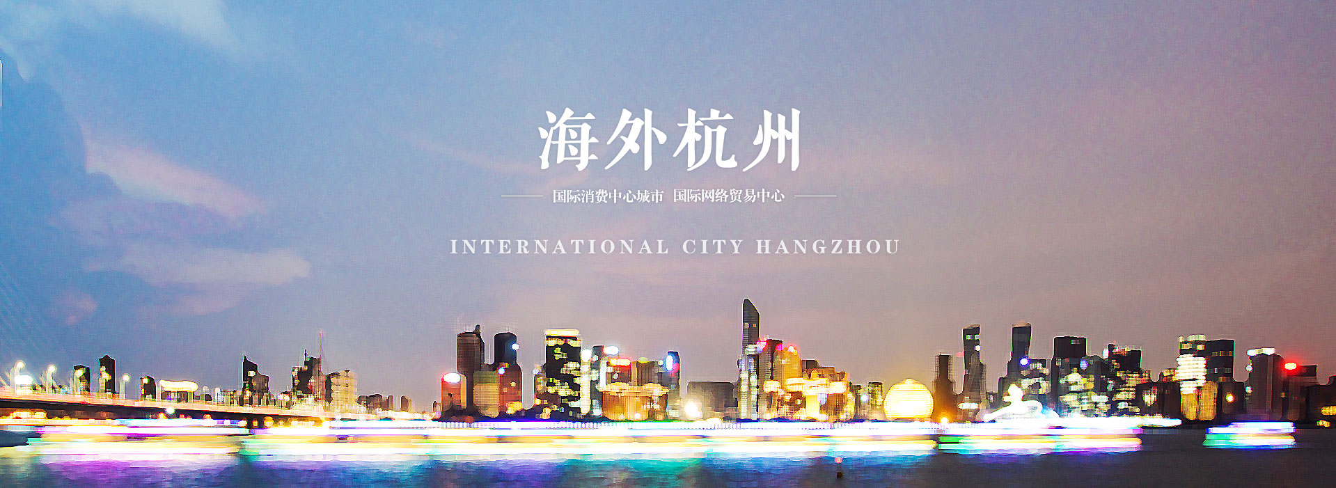 海外杭州-国际消费中心城市 国际网络贸易中心